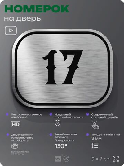 Номерок на дверь квартиры 17, для кабинета, офиса, шильдик 9 х 7 см, серебристый, Айдентика Технолоджи