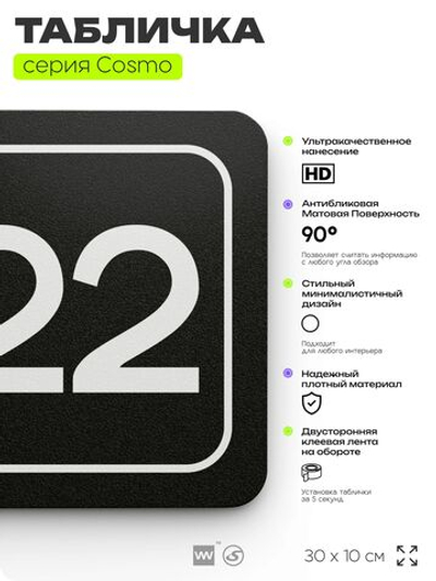 Таблички с номером аудитории "Аудитория №22", для офиса, 30 х 10 см, серия COSMO 3010, черная, Айдентика Технолоджи