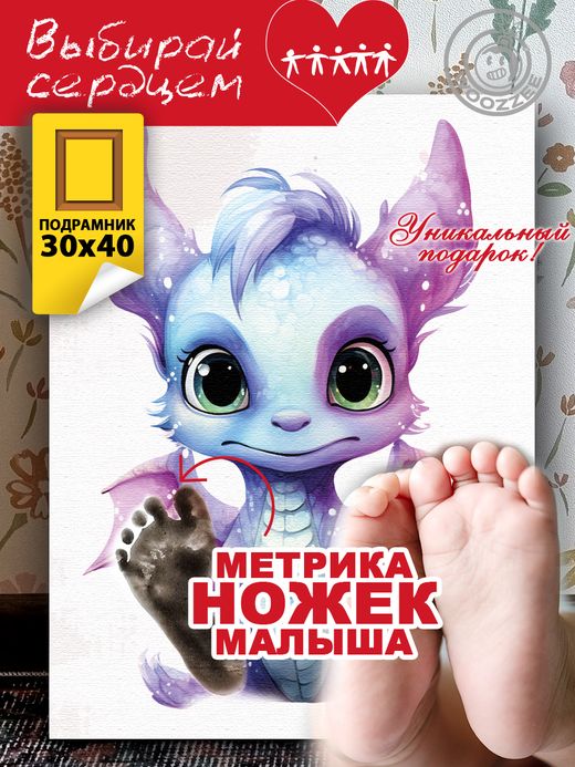 Метрика ножек "Дракончик. Вид 4"