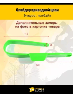 Слайдер приводной цепи