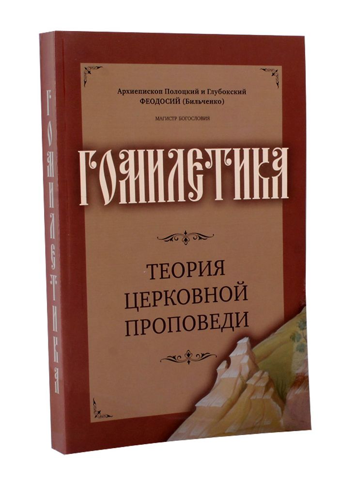 Гомилетика. Теория церковной проповеди (Киево-Печерская Успенская Лавра) ( Архиеп. Полоцкий Феодосий