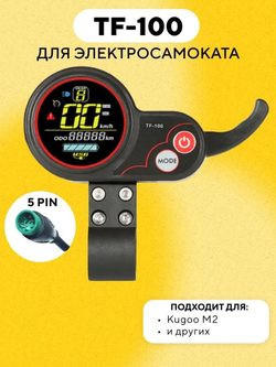 Бортовой компьютер TF-100 для электросамоката Kugoo