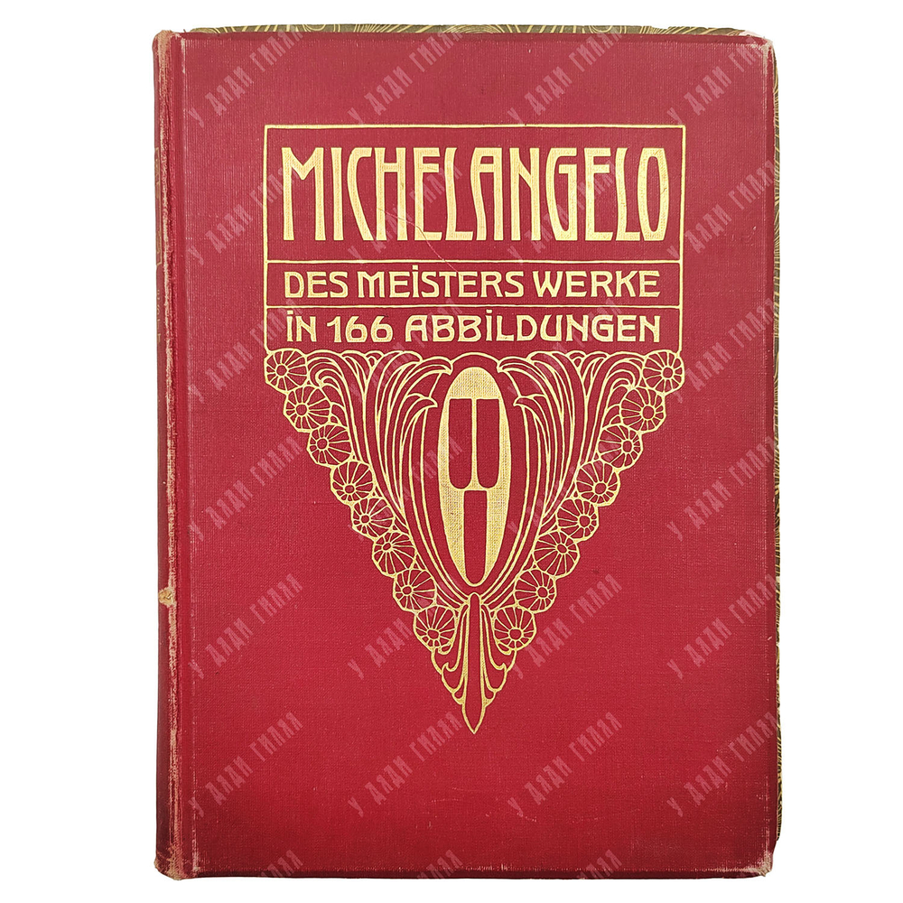 [Микеланджело. Работы мастера: в 166 иллюстрациях] Knapp F. Michelangelo Des Meisters Werke, 1906.
