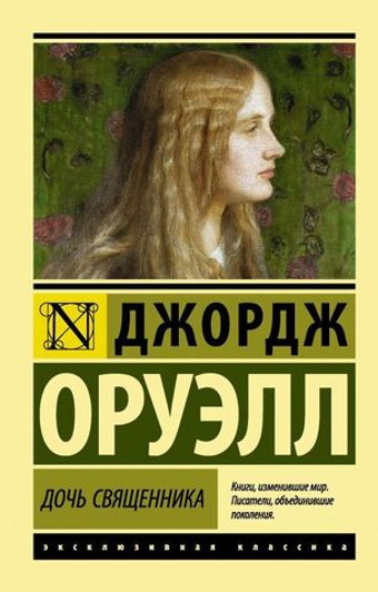 Дочь священника. Джордж Оруэлл