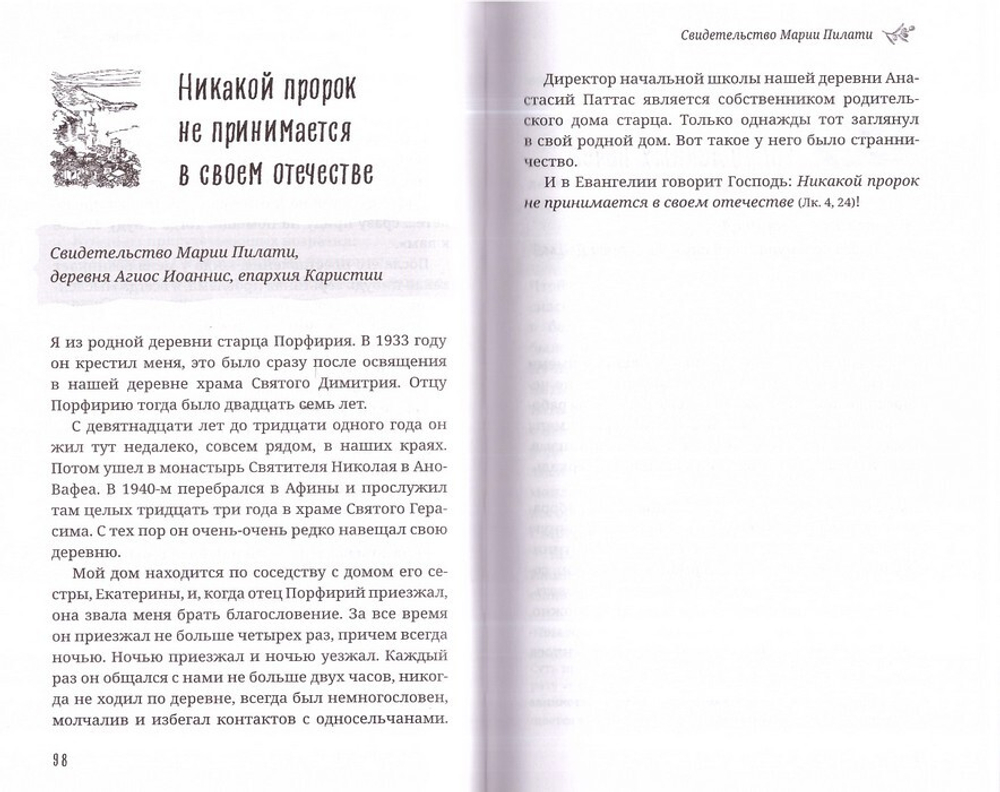 "Старец Порфирий мне сказал..." Свидетельства
