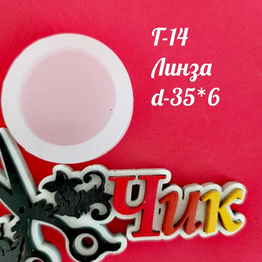 Силиконовый молд Г-14 "Линза 35"