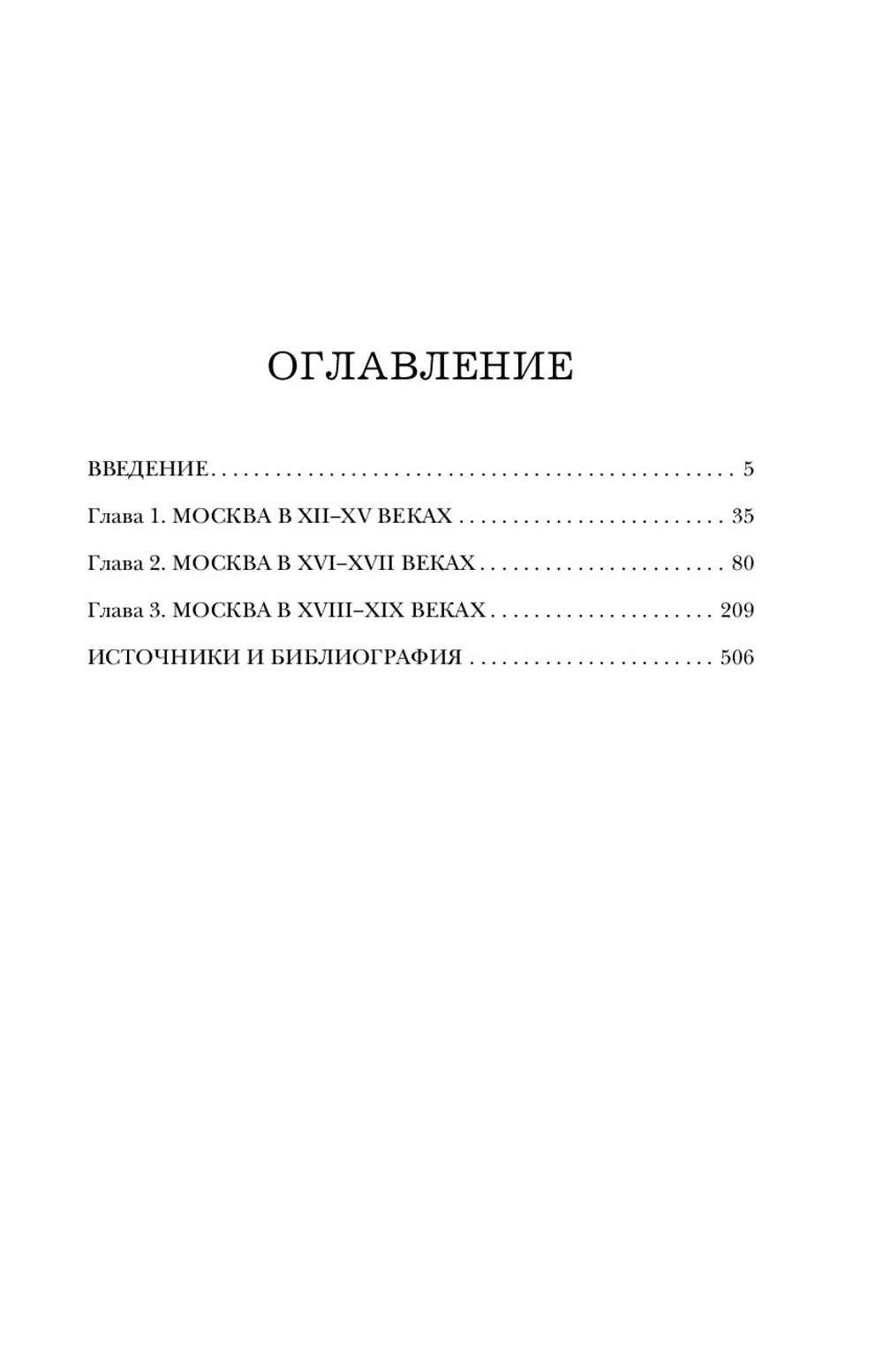Быт и традиции Москвы XII-XIX веков