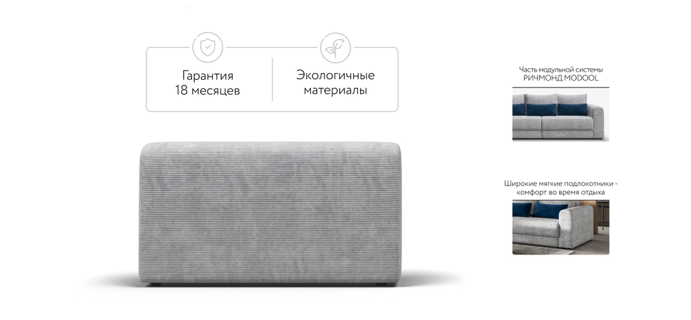 Ричмонд Модуль подлокотник 2 шт. Вельвет Корд Серый(последний экземпляр)