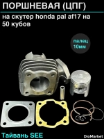 поршневая (цпг) хонда пал аф17 на 50 кубов Тайвань SEE