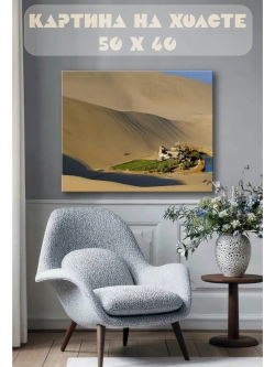 Картина на стену 40 X 50 Пустыня