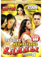 Мелодии индийского кино (ЛМК 2006-5) (DVD)