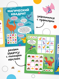 Логика с наклейками. Динозавры