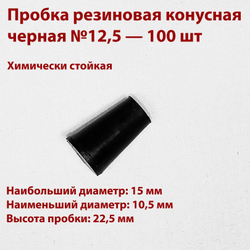 Пробка резиновая конусная черная 12,5 мм, 50 шт