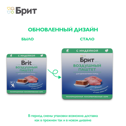 Brit Premium Воздушный паштет с индейкой для щенков мини пород 100 г