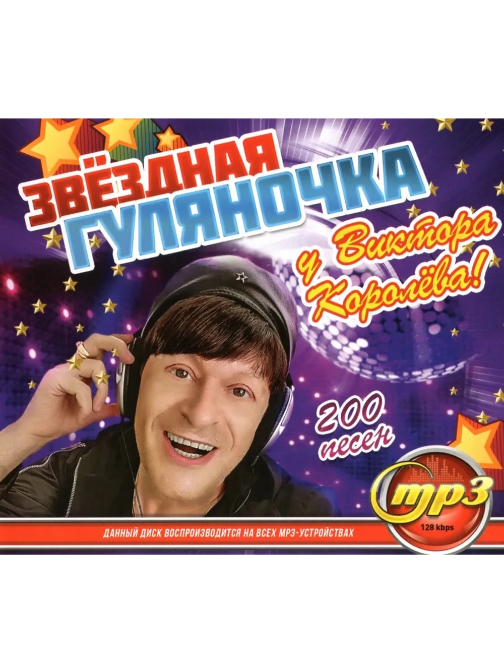 Звездная Гуляночка у Виктора Королёва (Диск CD-MP3)