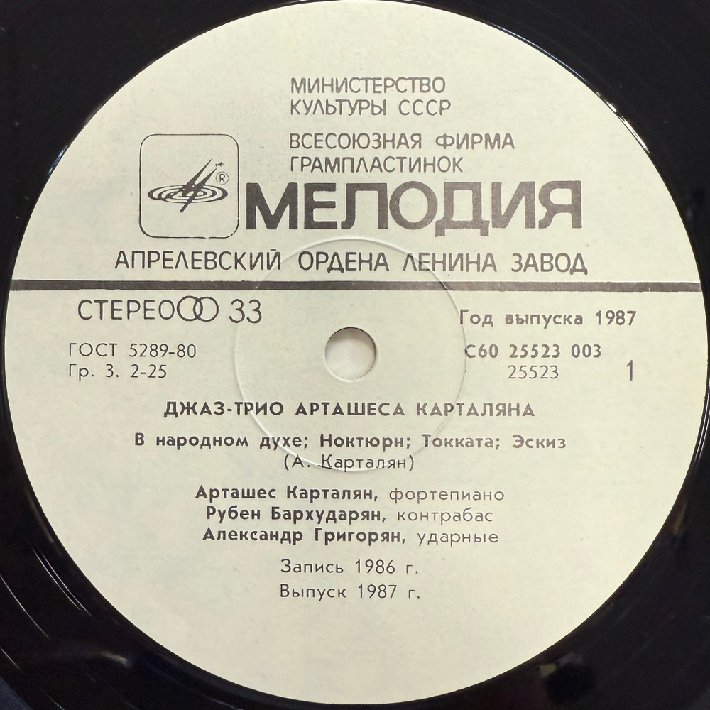 Джаз Трио Камерного Театра Под Руководством А. Карталяна (СССР 1987г.)