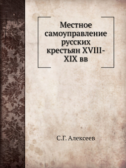 Местное самоуправление русских крестьян XVIII-XIX вв | С.Г. Алексеев
