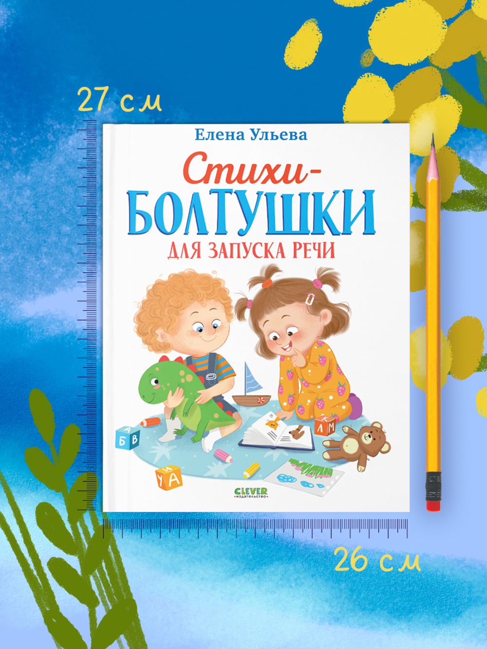 Обучение в сказках. Развитие речи. Стихи-болтушки для запуска речи