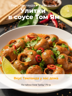 Улитки в соусе Том Ям По-тайски "Азов Трейд" 170 гр