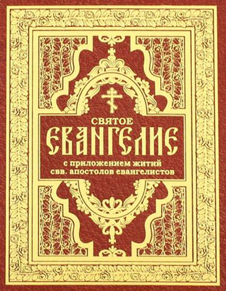Святое Евангелие с приложением житий святых апостолов (Омега-Л)