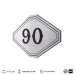 Номерок на дверь квартиры 90, для кабинета, офиса, шильдик 9 х 7 см, серебристый, Айдентика Технолоджи