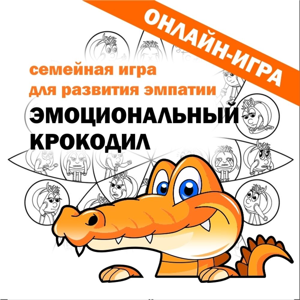 ОНЛАЙН-ИГРА ЭМОЦИОНАЛЬНЫЙ КРОКОДИЛ
