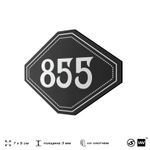 Номерок на дверь квартиры 855, для кабинета, офиса, шильдик 9 х 7 см, черный, Айдентика Технолоджи