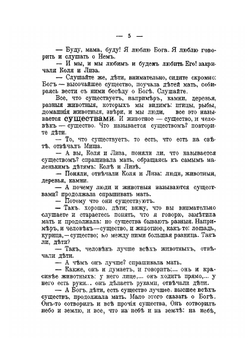 Самые первоначальные религиозно-нравственные беседы с детьми. Издание третье | И. Бухарев