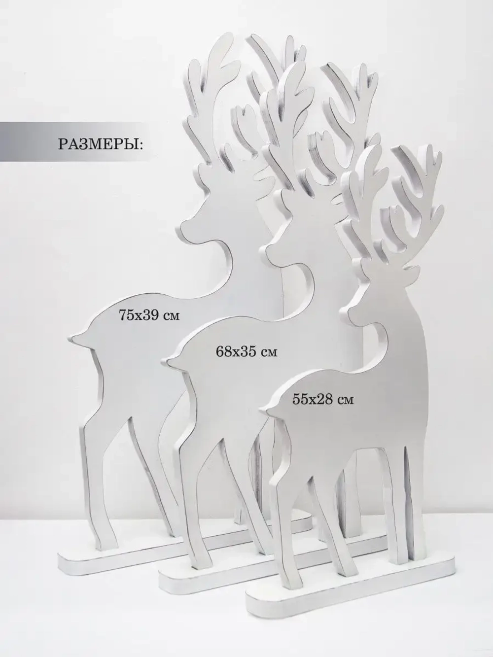 Новогодний декор. Комплект из трех оленей 73см, 66см, 53см