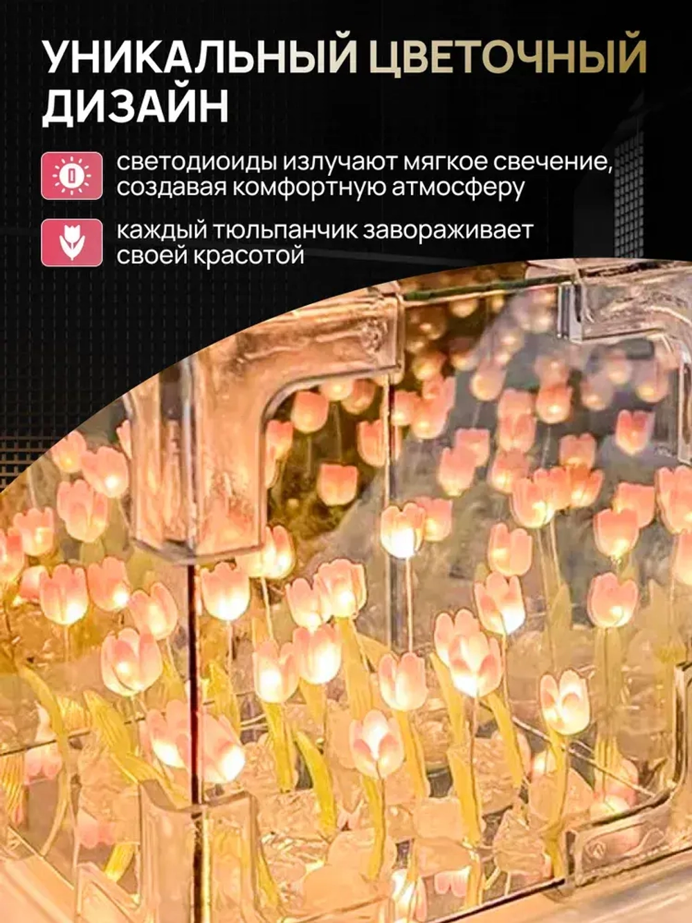Ночник зеркало с 30 тюльпанами собери сам