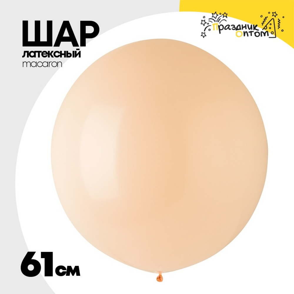 Шар латексный Macaron Стандарт 61 см (Персиковый)