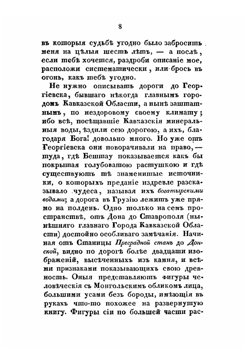 Шесть писем о Грузии и Кавказе | П. П. Зубов