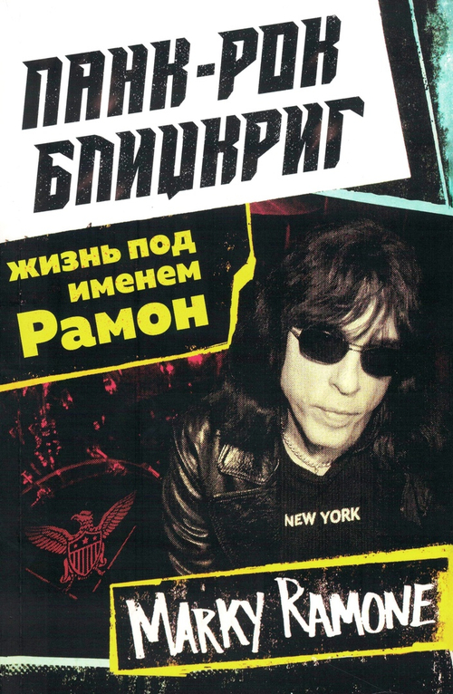 Панк-рок блицкриг: жизнь под именем Рамон