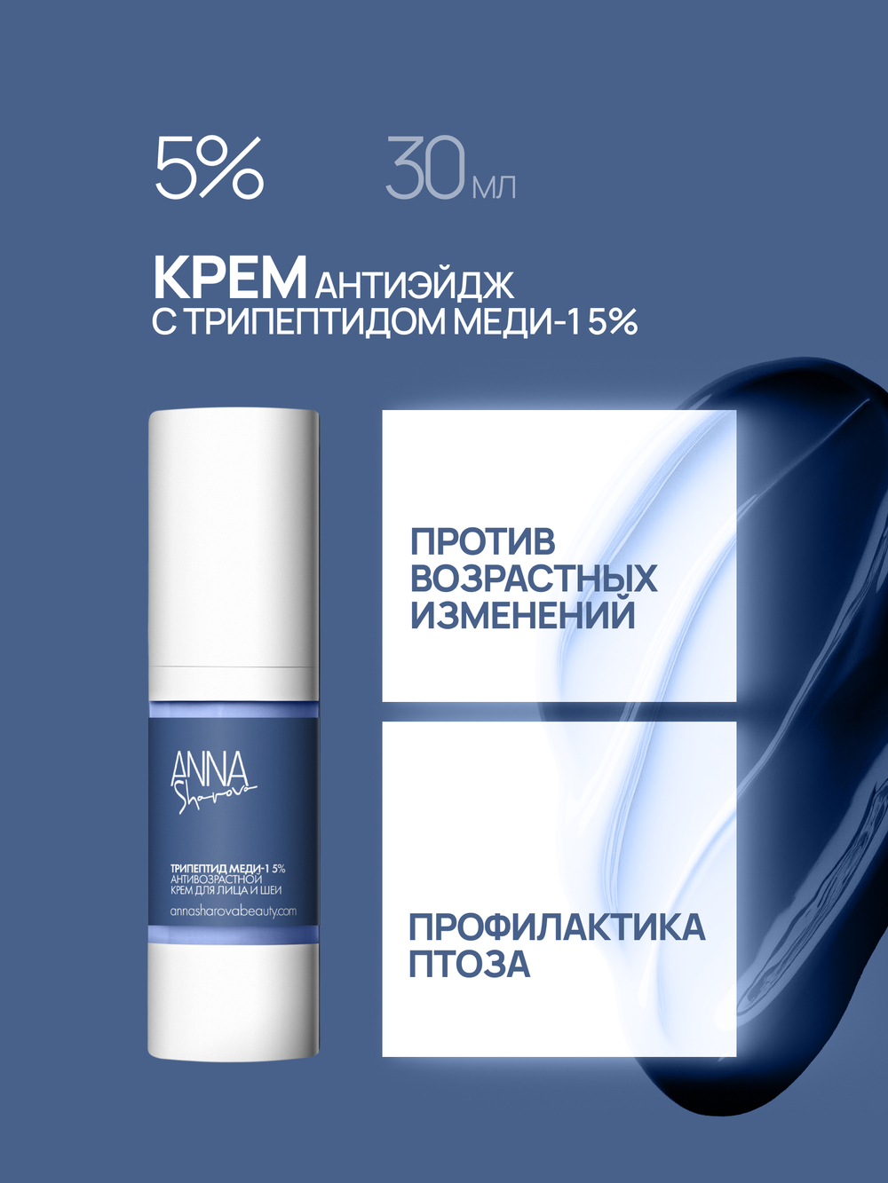 Антивозрастной крем для лица с трипептидом меди-1 5%, 30 мл