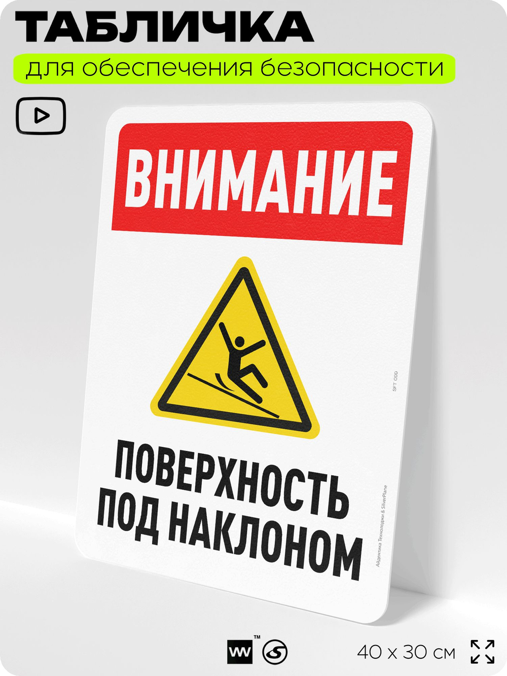 Табличка для обеспечения безопасности "Внимание, поверхность под наклоном", для офиса, по охране труда для предприятия, организаций, 40х30 см, Silver Plane x Айдентика Технолоджи