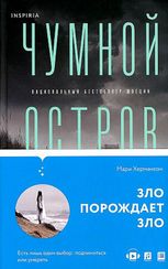 Чумной остров