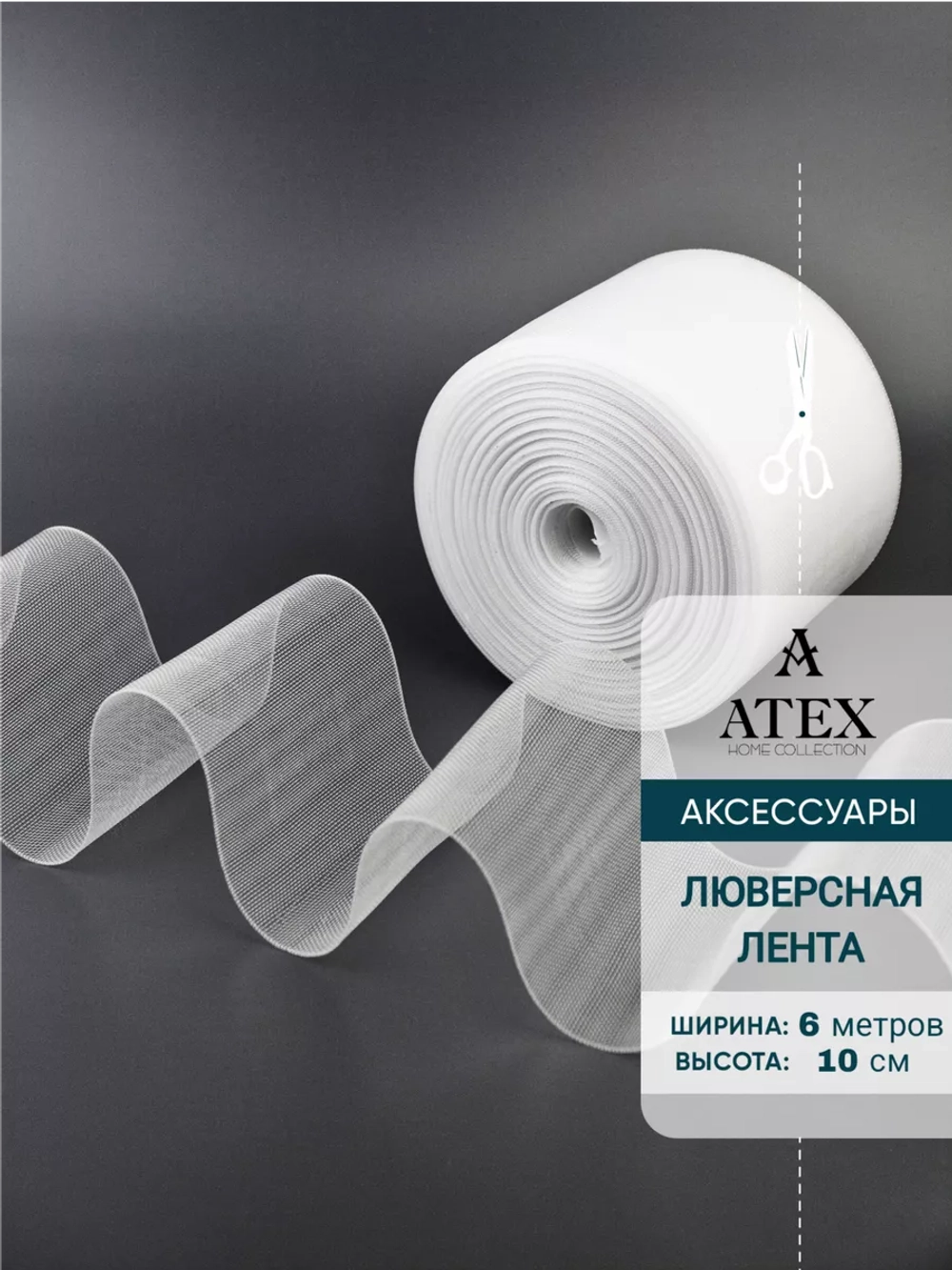 Лента для штор люверсная