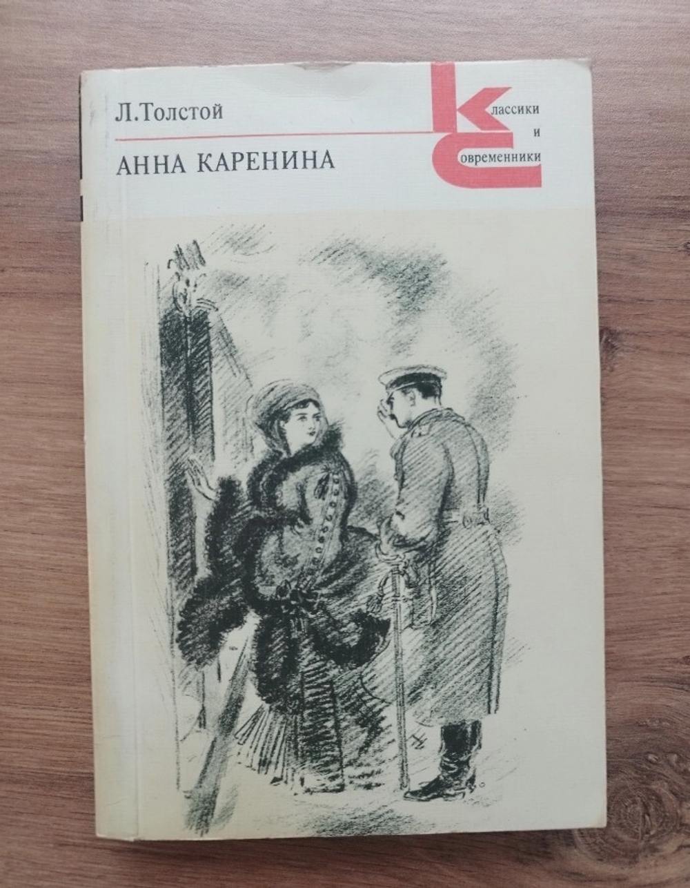 Анна Каренина. Роман в восьми частях. Части 1-4