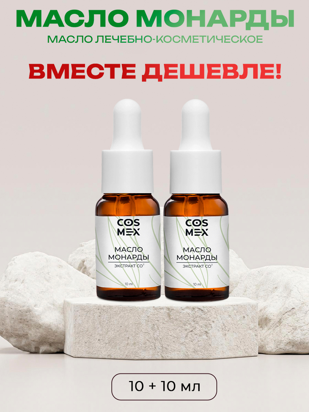Cosmex Набор масло Монарды Экстракт Сверхкритический с пипеткой 10 мл 2 шт