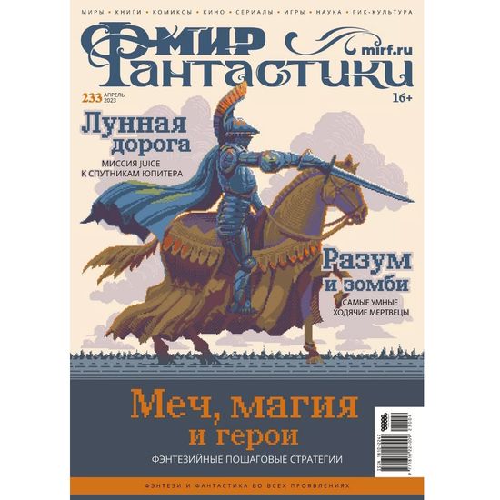 Журнал Мир фантастики №233 (апрель 2023)
