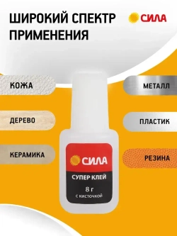 Супер клей СИЛА SSBL1-8 прозрачный секундный универсальный для пластика дерева резины с кисточкой / Цианоакрилатный суперклей 8г