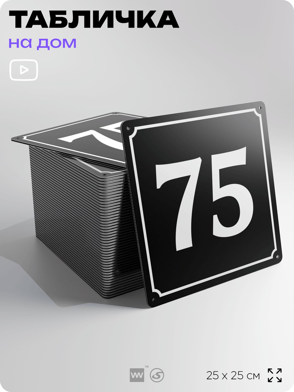 Адресная табличка с номером дома 75, на фасад и забор, черная, 25х25 см, Айдентика Технолоджи