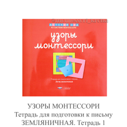 УЗОРЫ МОНТЕССОРИ