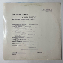 Винтажная виниловая пластинка LP Сборник Нам Песня Строить И Жить Помогает (СССР 1987) (Бунчиков, Бернес, Виноградов) (Пластинка 4)