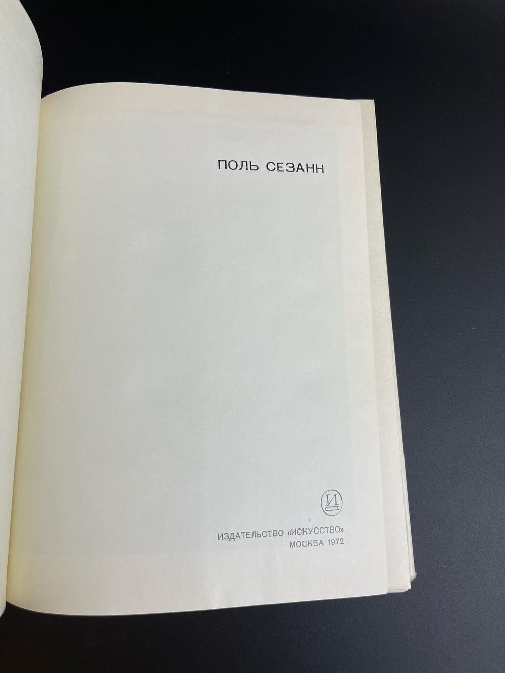Книга Сезанн. Переписка. Воспоминания современников. 1972 год СССР