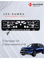 Авторамка с подсветкой надписи. Питерский Infiniti.