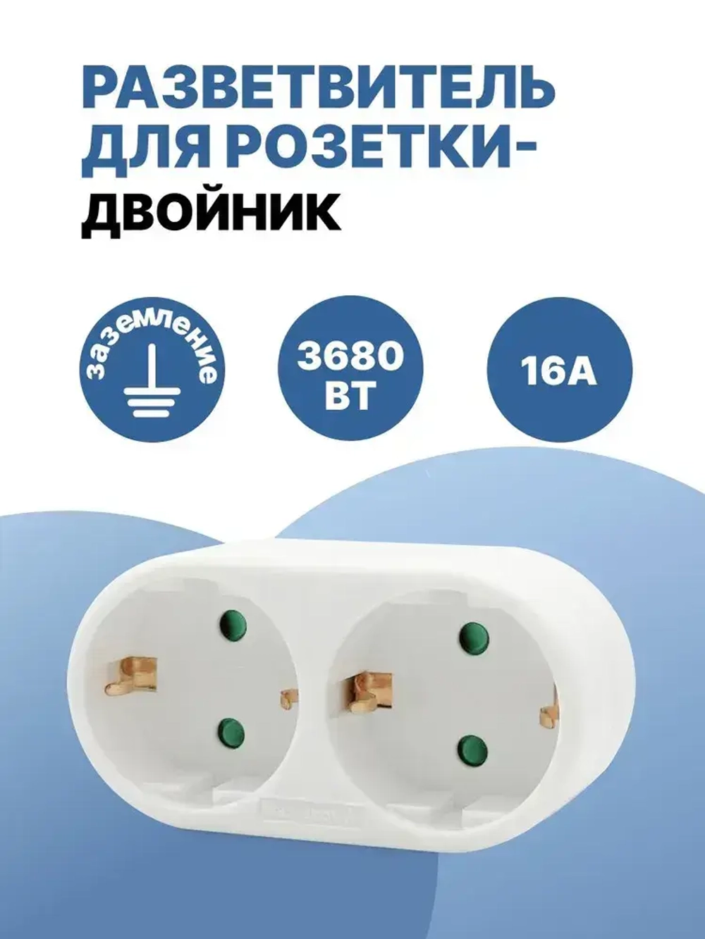 Двойник для розетки электрический 16А с заземлением, разветвитель тройник сетевой белый