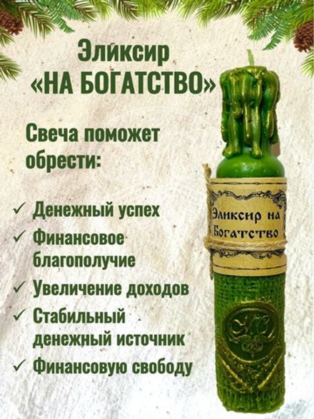 Свеча "Эликсир на богатство"