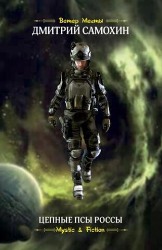 Цепные псы Россы