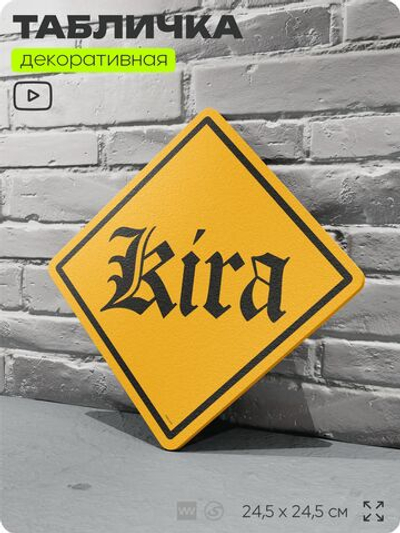 Табличка по аниме "Тетрадь смерти, Kira" на дверь и стену, прикольная штука в подарок анимешнику, декоративный знак, 24,5х24,5 см, пластиковая, Айдентика Технолоджи